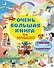 Очень большая книга для малышей - 0