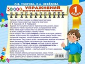 30000 упражнений. Быстрое обучение чтению - 1