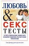 Любовь & секс: тесты
