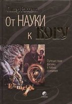 От науки к Богу