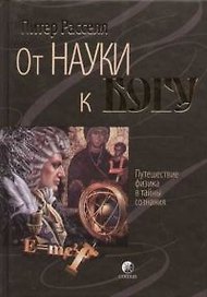 От науки к Богу