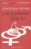 Стратегия и тактика сексуального успеха - 0