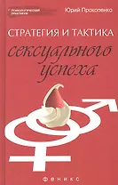 Стратегия и тактика сексуального успеха