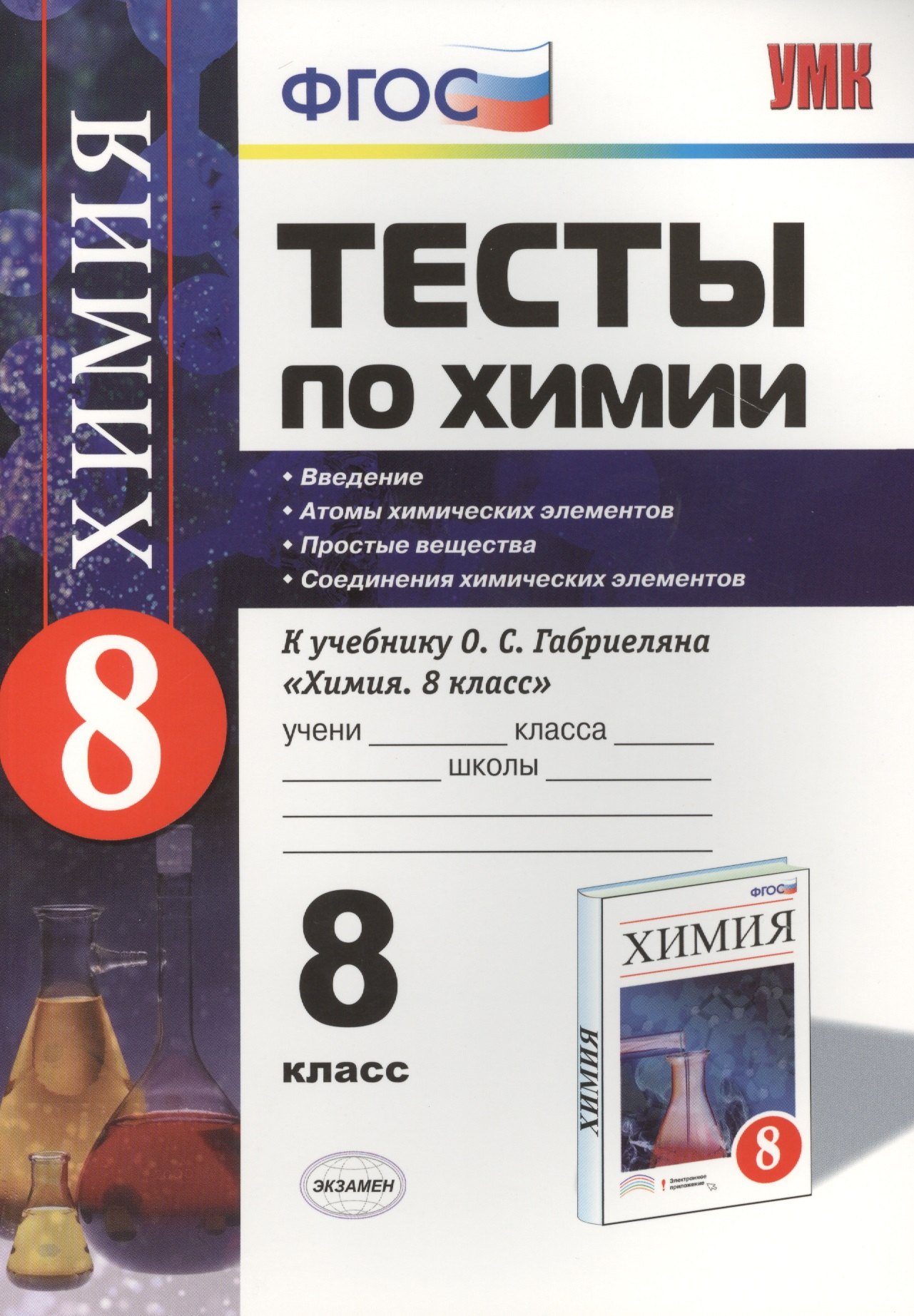 

Тесты по химии: 8 класс. Введение. Атомы химических элементов. Простые вещества. Соединения химических элементов: ФГОС (к новому учебнику)