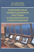 Современные навигационные системы и безопасность судовождения. - 0
