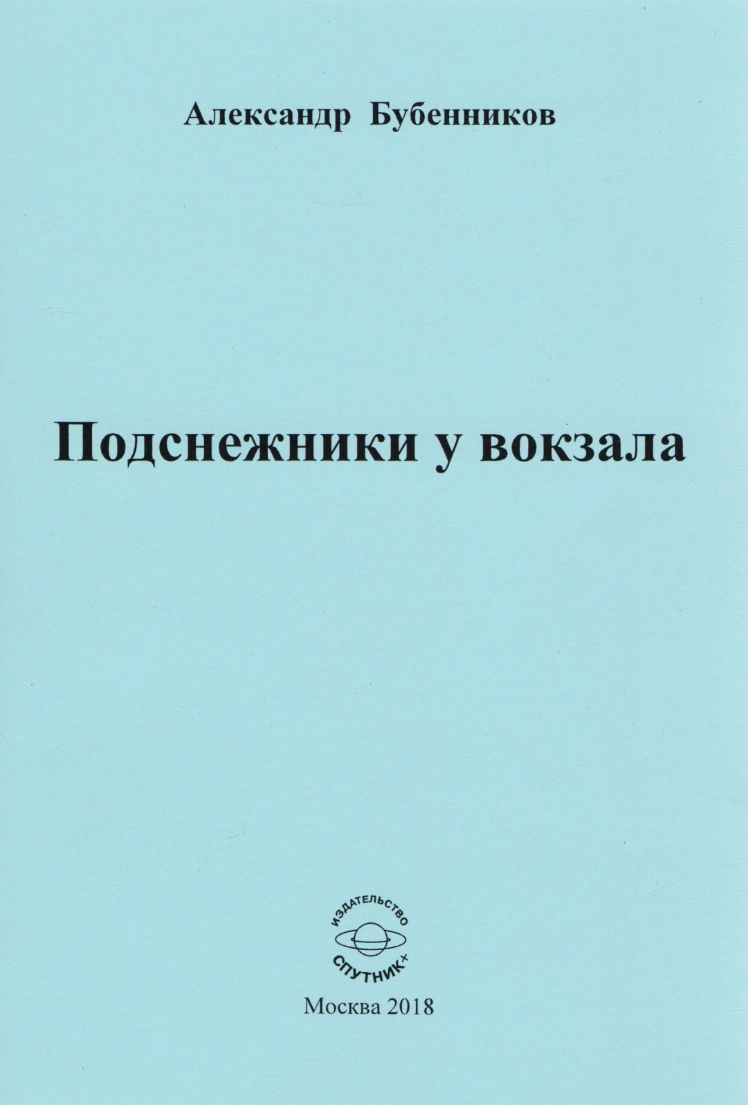 

Подснежники у вокзала. Стихи