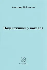Подснежники у вокзала. Стихи
