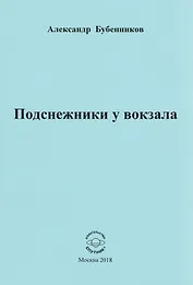 Подснежники у вокзала. Стихи