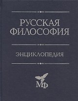 Русская философия: Энциклопедия.