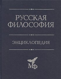 Русская философия: Энциклопедия.