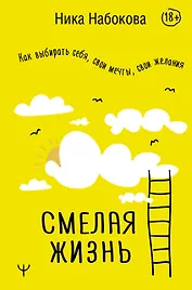 Смелая жизнь. Как выбирать себя, свои мечты, свои желания