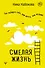 Смелая жизнь. Как выбирать себя, свои мечты, свои желания - 0