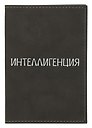 Обложка для паспорта Интеллигенция (темно-серая, белый рисунок) (эко кожа, нубук) (ОПН2024-3)