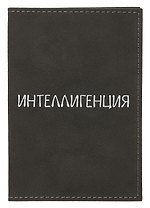 Обложка для паспорта Интеллигенция (темно-серая, белый рисунок) (эко кожа, нубук) (ОПН2024-3)