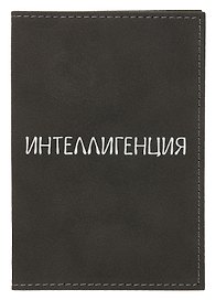 Обложка для паспорта Интеллигенция (темно-серая, белый рисунок) (эко кожа, нубук) (ОПН2024-3)