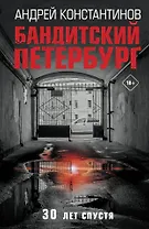 Бандитский Петербург. 30 лет спустя