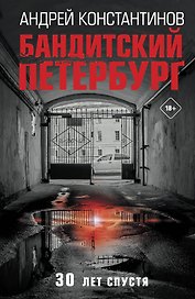 Бандитский Петербург. 30 лет спустя