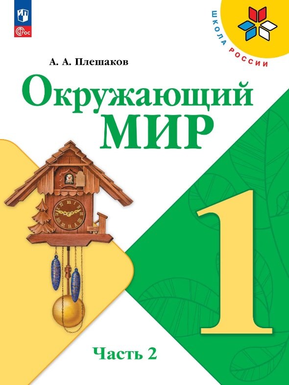 

Окружающий мир. 1 класс. Учебник. В двух частях. Часть 2. ФГОС 2021