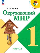 Окружающий мир. 1 класс. Учебник. В двух частях. Часть 2. ФГОС 2021