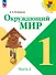 Окружающий мир. 1 класс. Учебник. В двух частях. Часть 2. ФГОС 2021 - 0