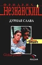 Дурная слава