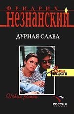 Дурная слава