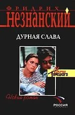 Дурная слава