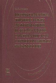 Профилактика личностных  деформаций и деструкций специалистов стрессогенных  профессий. Учебно-методическое пособие.