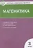 Математика. 3 класс. 4 -е изд.,перераб. - 0