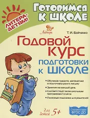 Годовой курс подготовки к школе