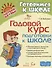 Годовой курс подготовки к школе - 0
