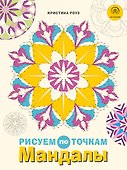Мандалы. Рисуем по точкам - 0