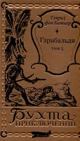 Гарибальди Том 5
