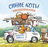 Синие коты. Многодетная семья. Календарь настенный на 2026 год (300х300 мм)