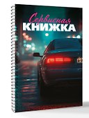 Сервисная книжка (на пружине) - 2