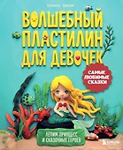 Волшебный пластилин для девочек. Лепим принцесс и сказочных героев - 0
