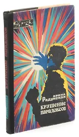 Крушение парадоксов