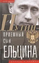 Путин-"приемный" сын Ельцина
