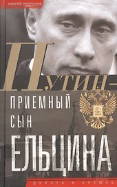 Путин-"приемный" сын Ельцина