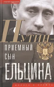 Путин-"приемный" сын Ельцина