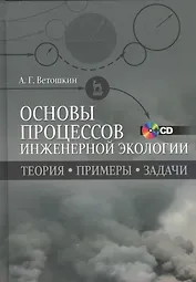 Основы процессов инженерной экологии. Теория, примеры, задачи + CD. Учебн. пос., 1-е изд.