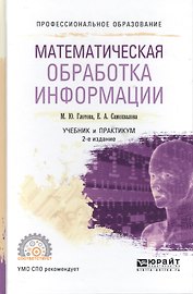Математическая обработка информации Учебник и практикум для СПО (ПО) Глотова