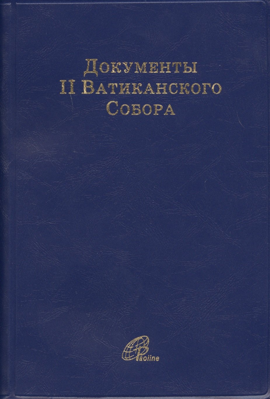 

Документы II Ватиканского Собора