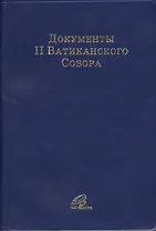 Документы II Ватиканского Собора