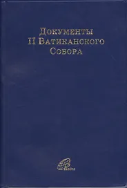 Документы II Ватиканского Собора