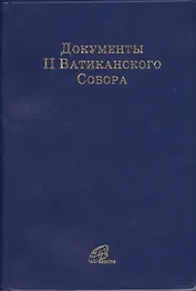 Документы II Ватиканского Собора