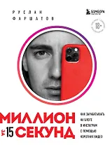 Миллион за 15 секунд. Как зарабатывать на блоге в Инстаграм с помощью коротких видео