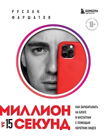Миллион за 15 секунд. Как зарабатывать на блоге в Инстаграм с помощью коротких видео