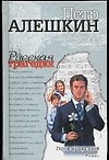 Алешкин Герой наших дней