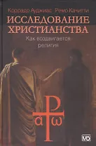 Исследование христианства. Как воздвигается религия